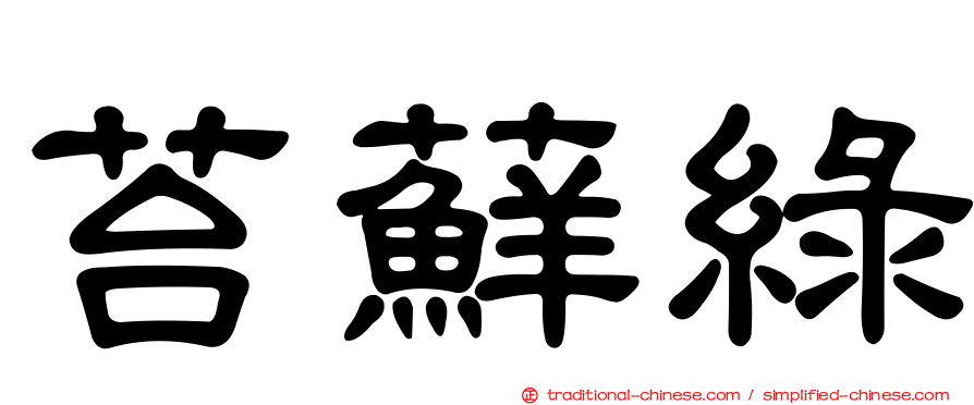 苔蘚綠
