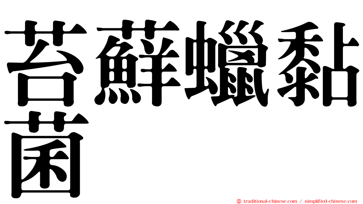 苔蘚蠟黏菌