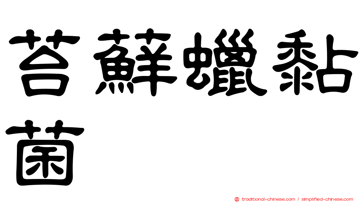 苔蘚蠟黏菌