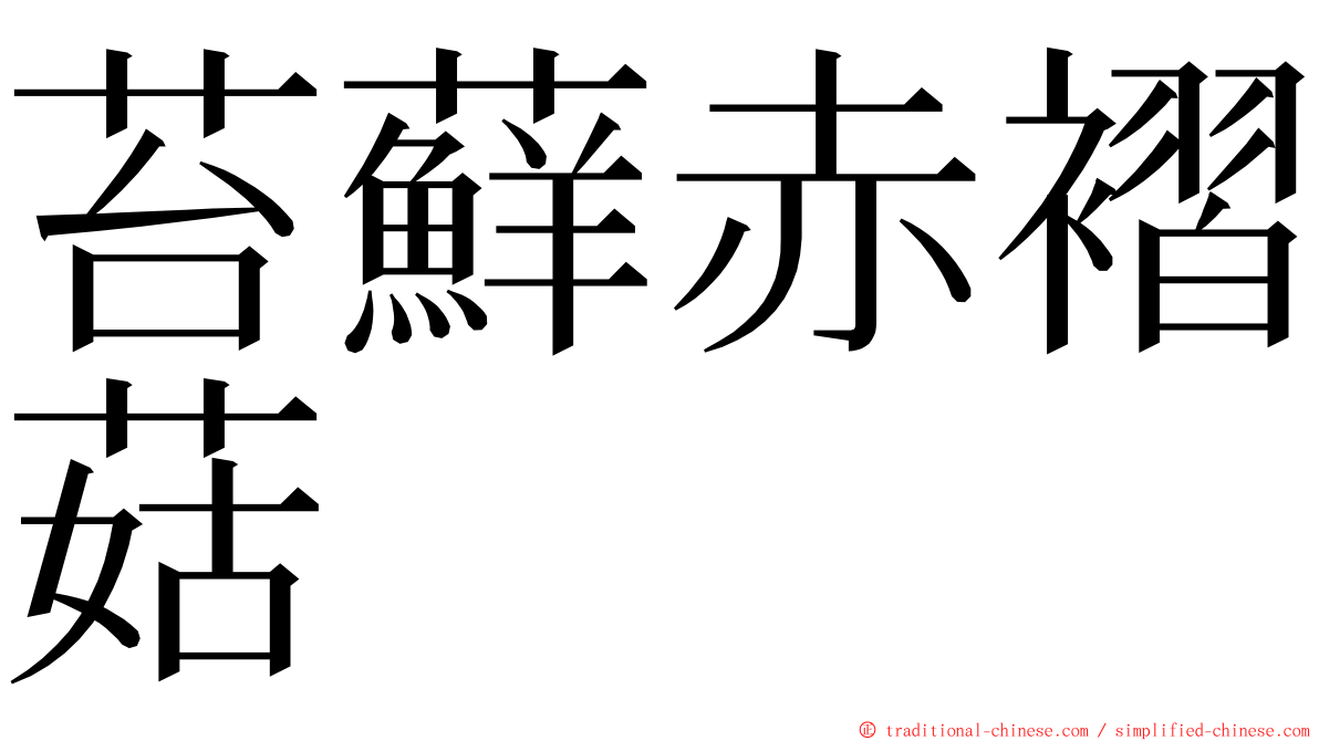 苔蘚赤褶菇 ming font