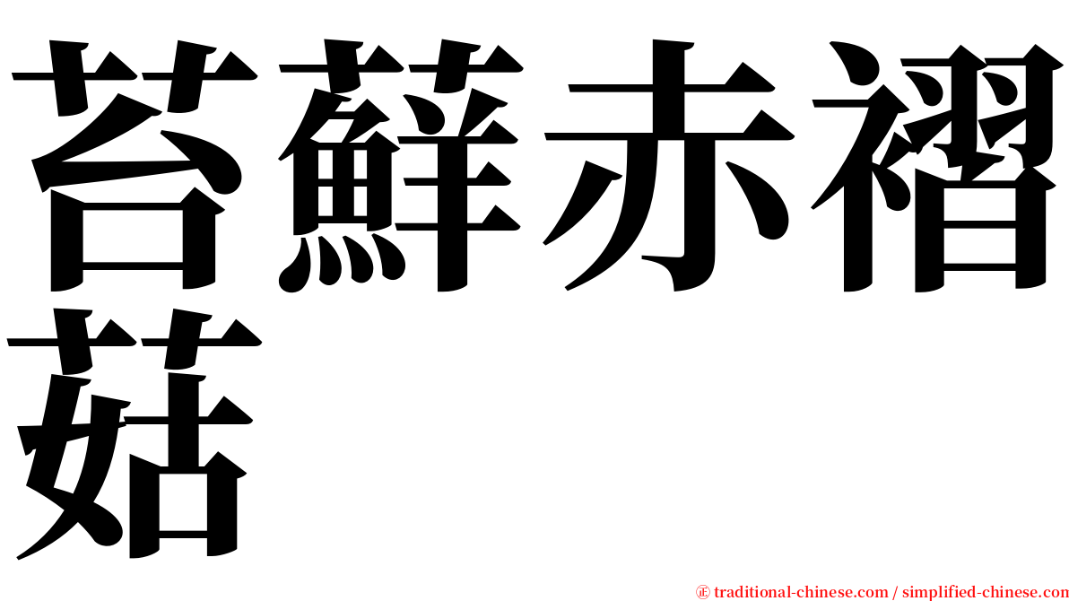 苔蘚赤褶菇 serif font