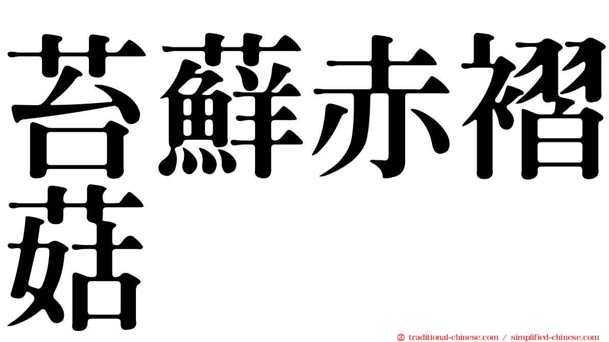苔蘚赤褶菇