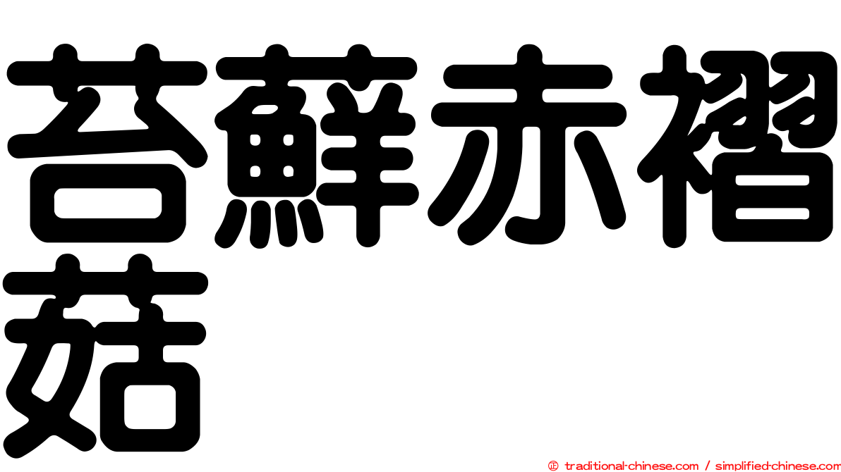 苔蘚赤褶菇