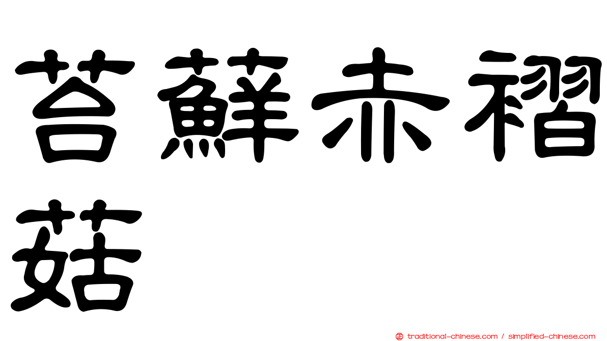 苔蘚赤褶菇