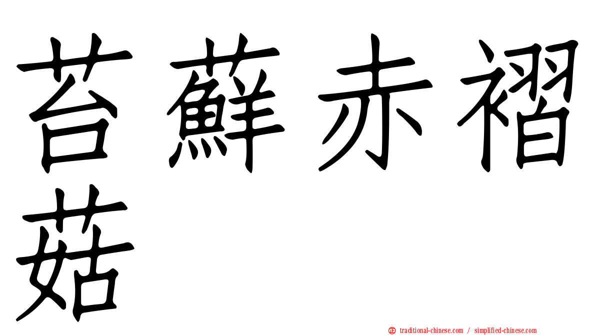 苔蘚赤褶菇