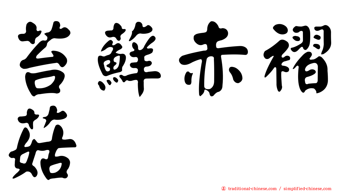 苔蘚赤褶菇