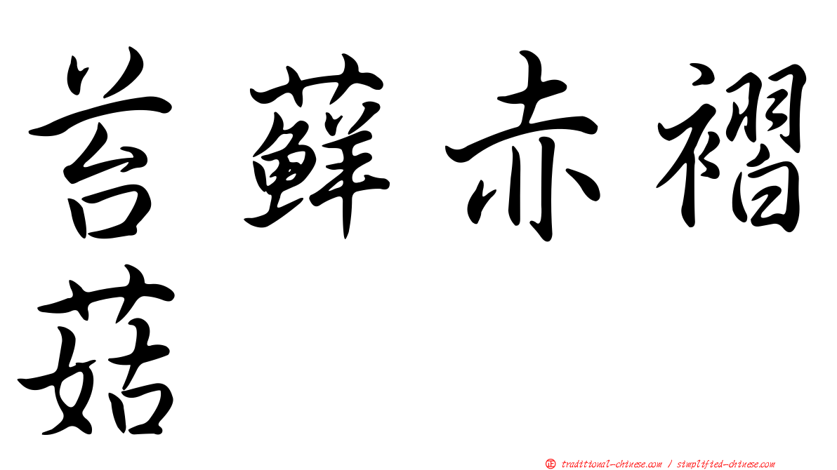 苔蘚赤褶菇