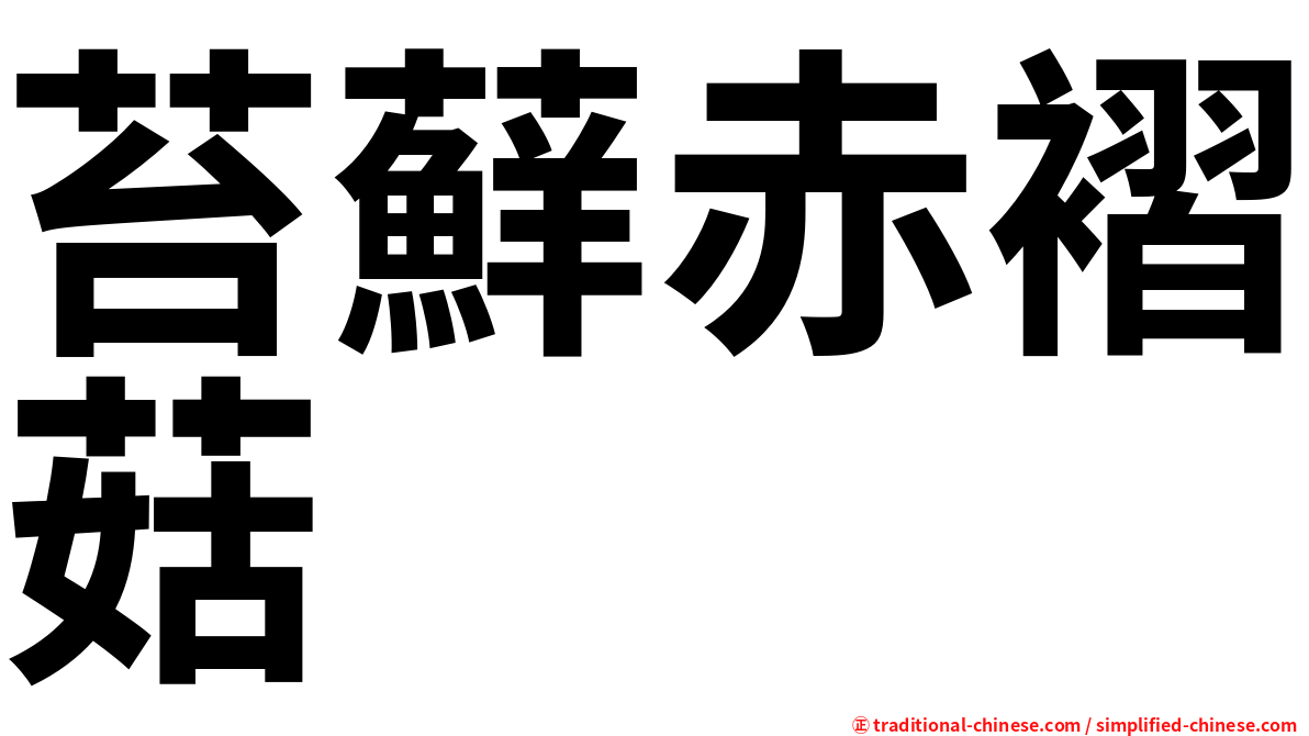 苔蘚赤褶菇
