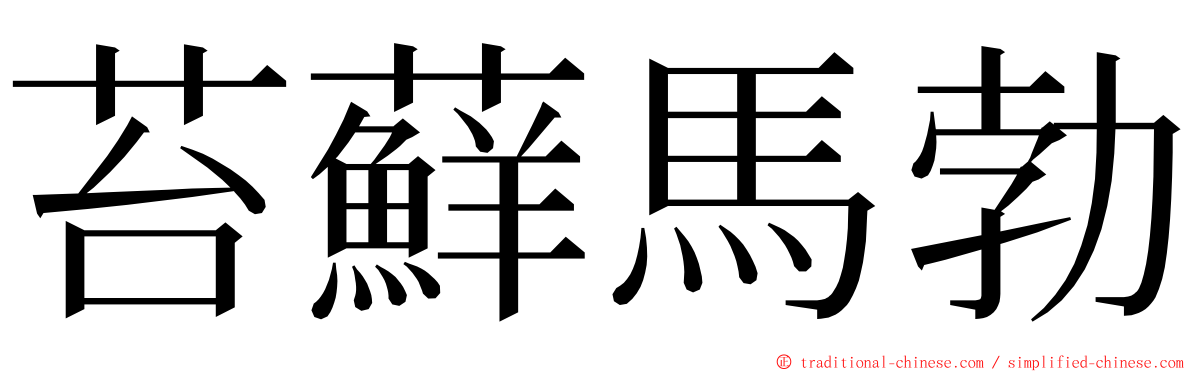 苔蘚馬勃 ming font