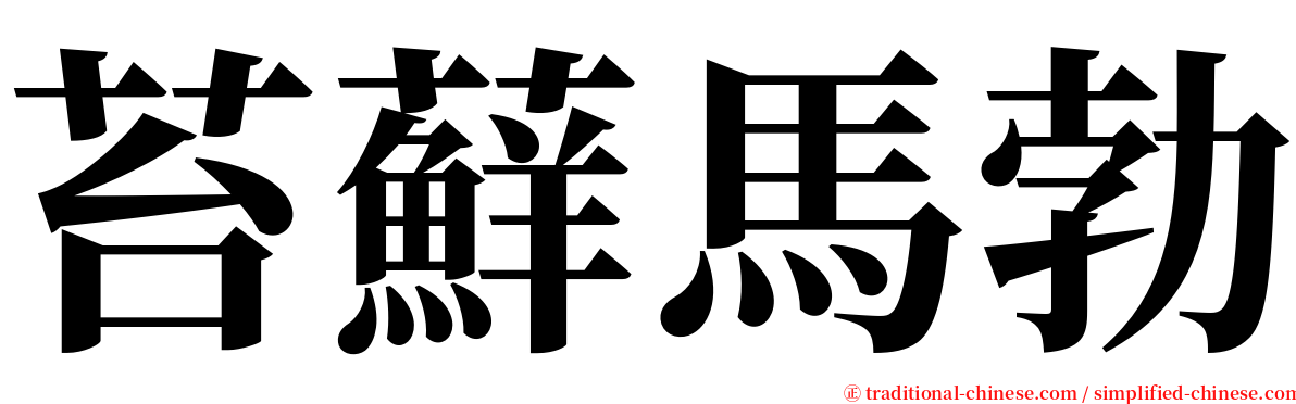 苔蘚馬勃 serif font