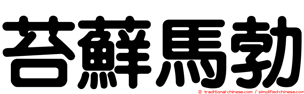 苔蘚馬勃