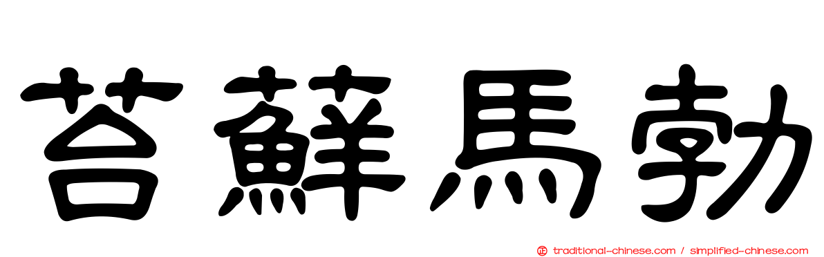 苔蘚馬勃