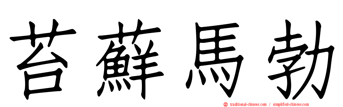 苔蘚馬勃