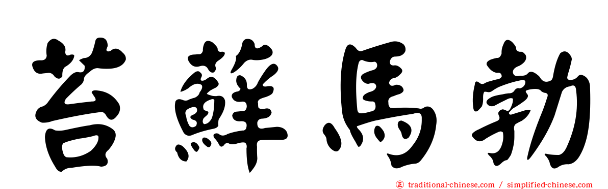 苔蘚馬勃