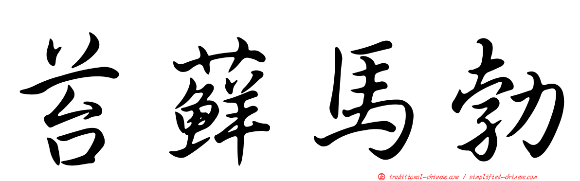 苔蘚馬勃