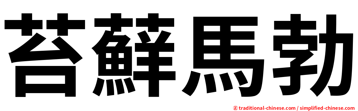 苔蘚馬勃