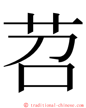 苕 ming font