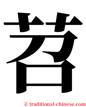 苕 serif font