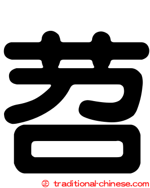 苕