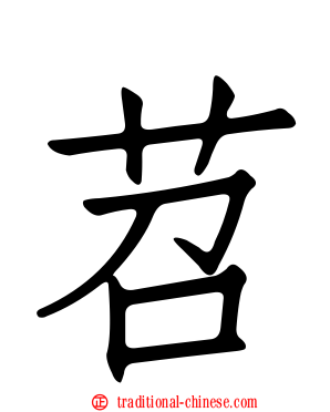 苕