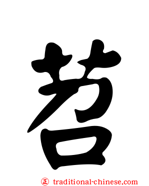 苕