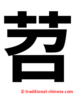 苕