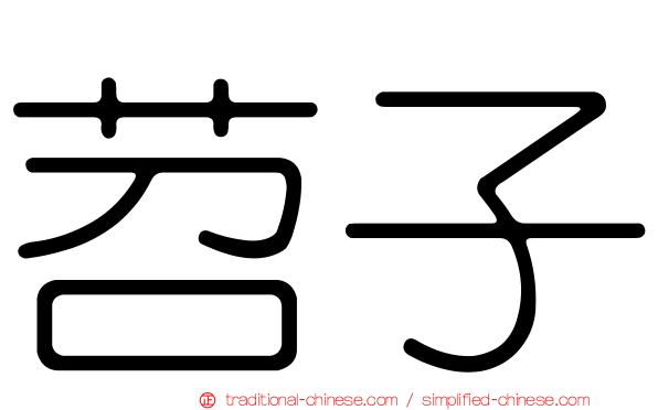 苕子
