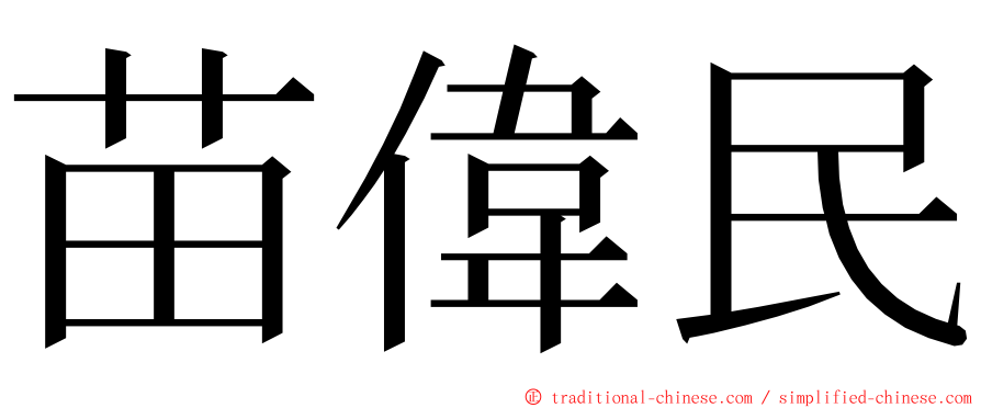 苗偉民 ming font