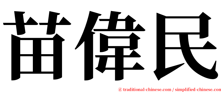 苗偉民 serif font