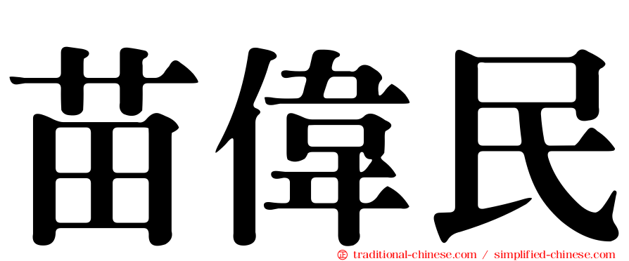 苗偉民