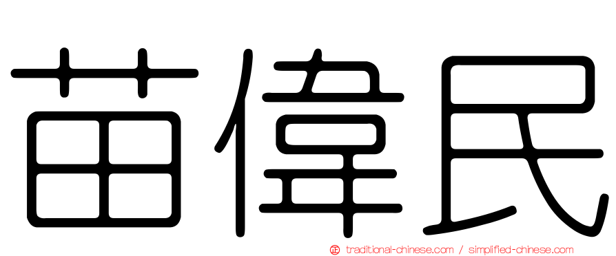 苗偉民