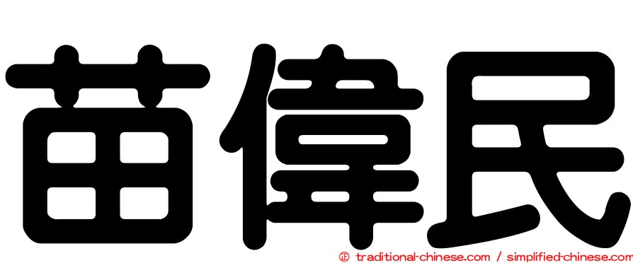 苗偉民