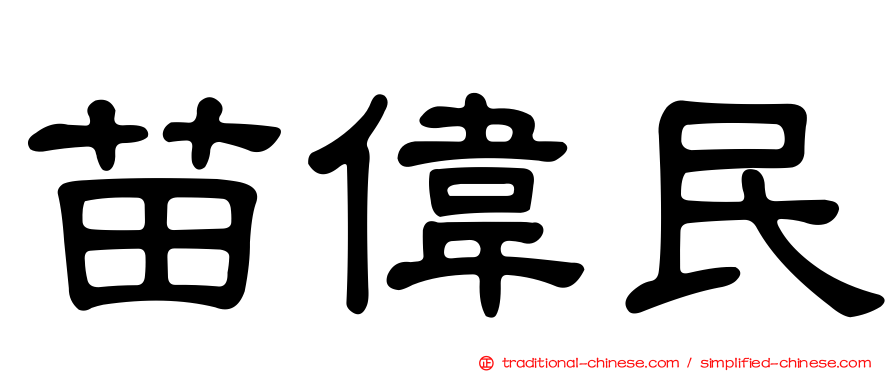 苗偉民