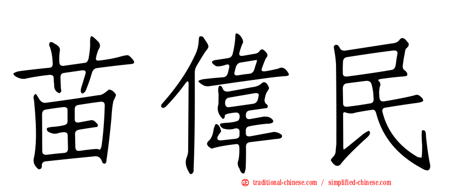 苗偉民