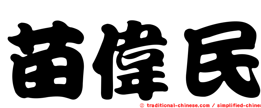 苗偉民