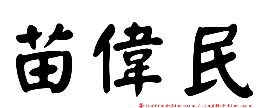 苗偉民