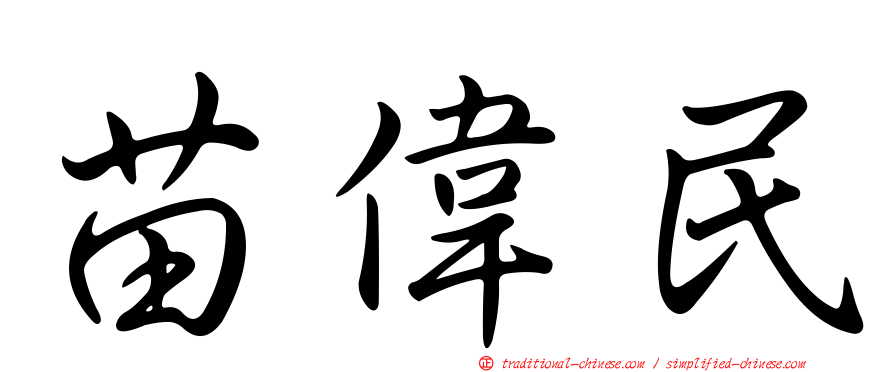 苗偉民