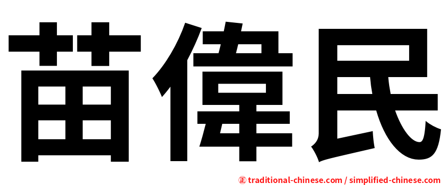 苗偉民