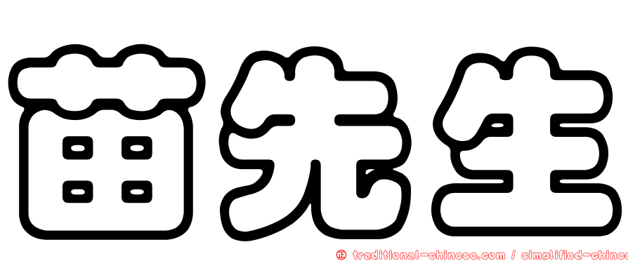 苗先生