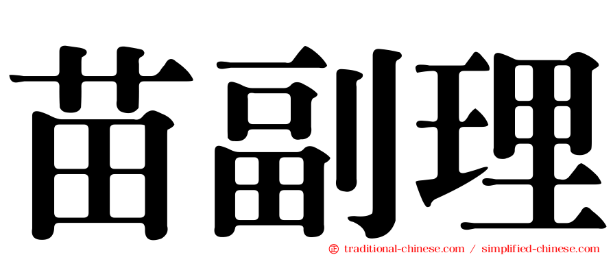 苗副理