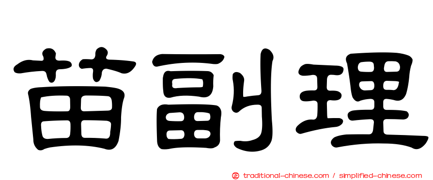 苗副理
