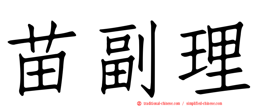 苗副理