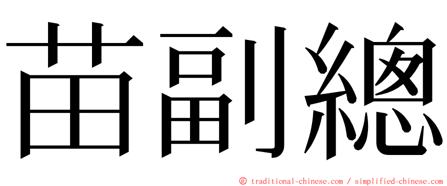 苗副總 ming font