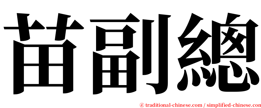 苗副總 serif font