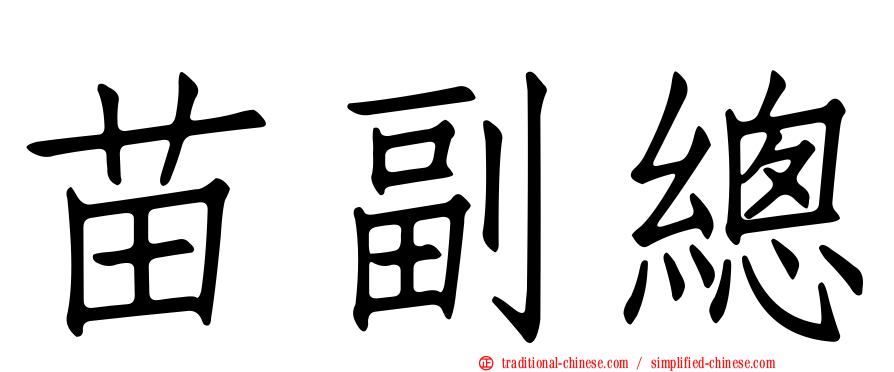 苗副總