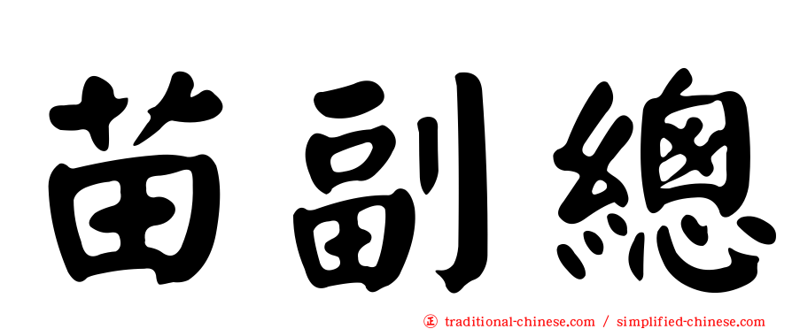 苗副總