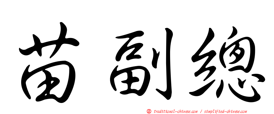 苗副總