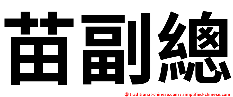 苗副總