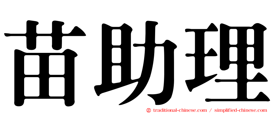 苗助理