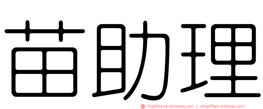 苗助理